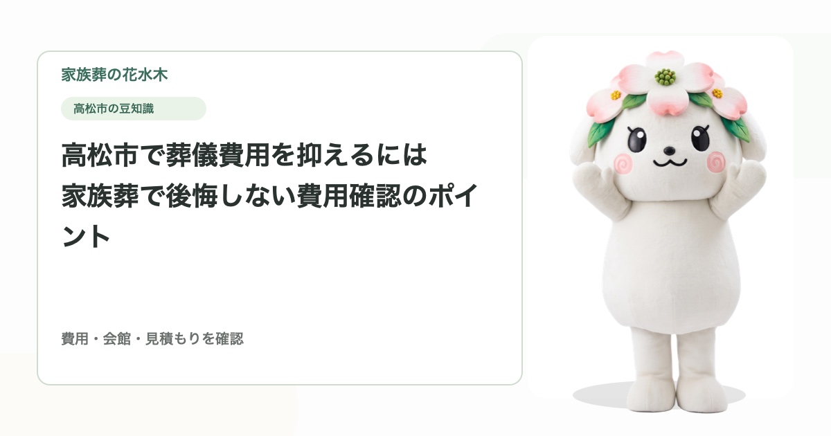 高松市で葬儀費用を抑えるには｜家族葬で後悔しない費用確認のポイント