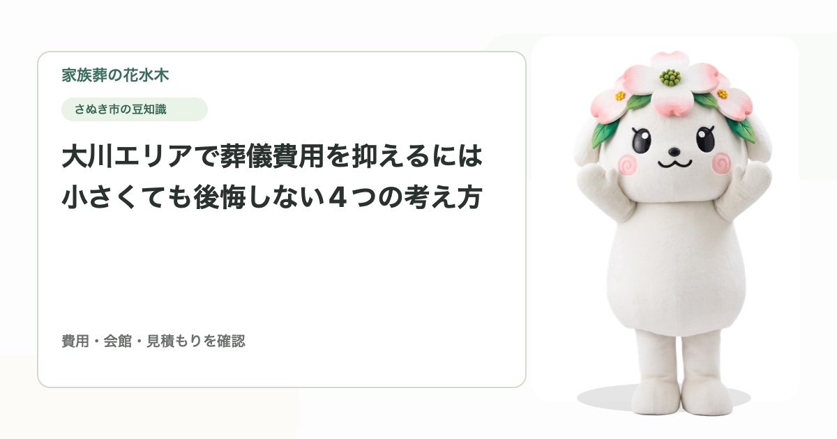 大川エリアで葬儀費用を抑えるには｜小さくても後悔しない4つの考え方