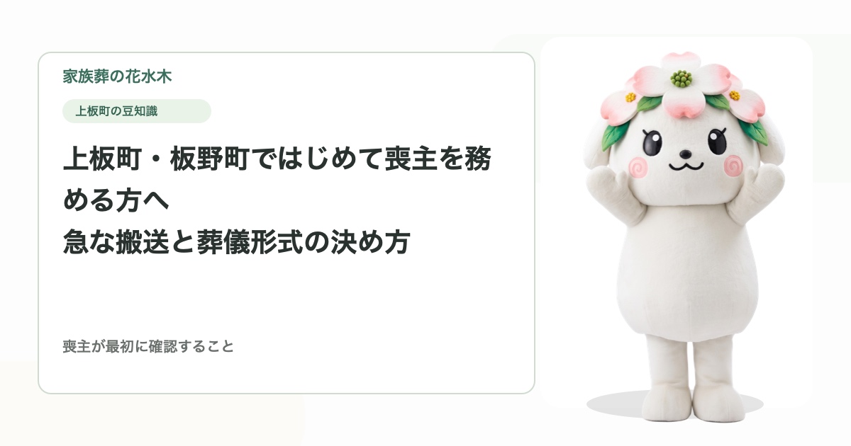 上板町・板野町ではじめて喪主を務める方へ｜急な搬送と葬儀形式の決め方
