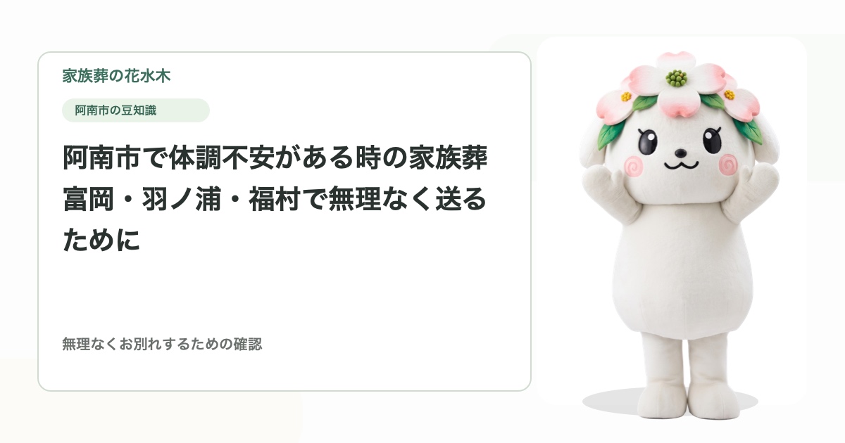阿南市で体調不安がある時の家族葬｜富岡・羽ノ浦・福村で無理なく送るために