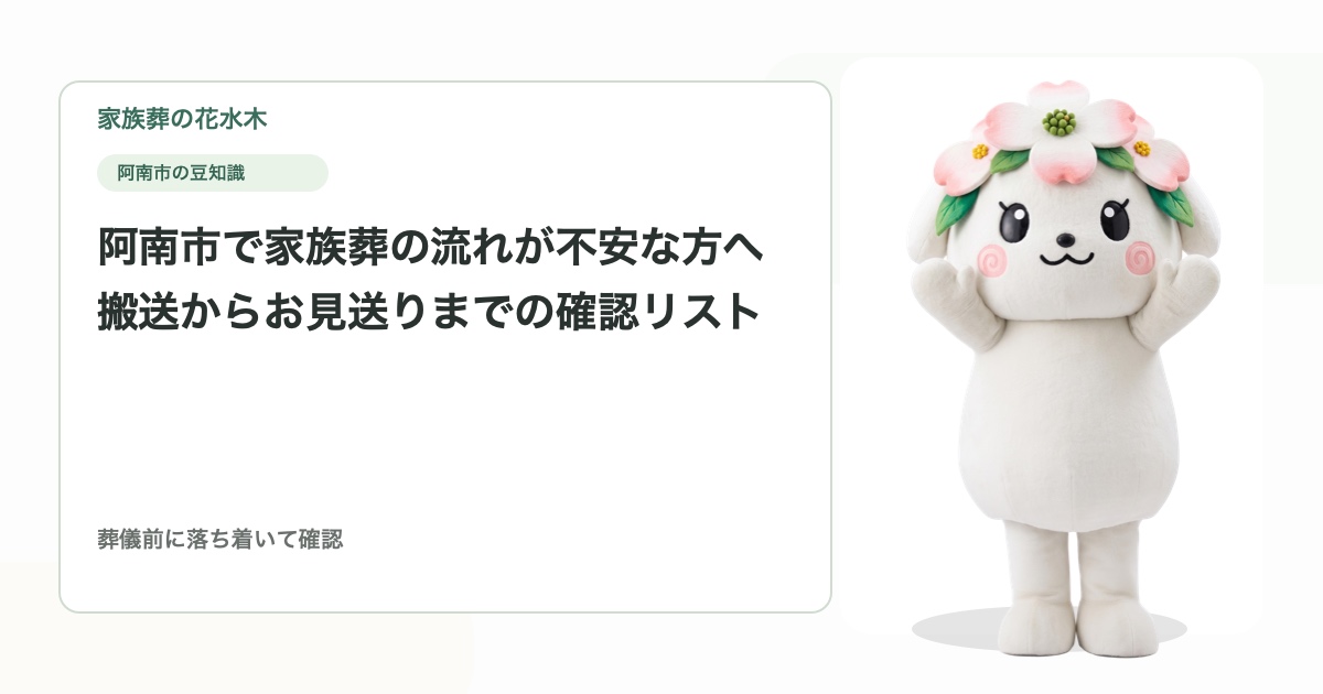 阿南市で家族葬の流れが不安な方へ｜搬送からお見送りまでの確認リスト