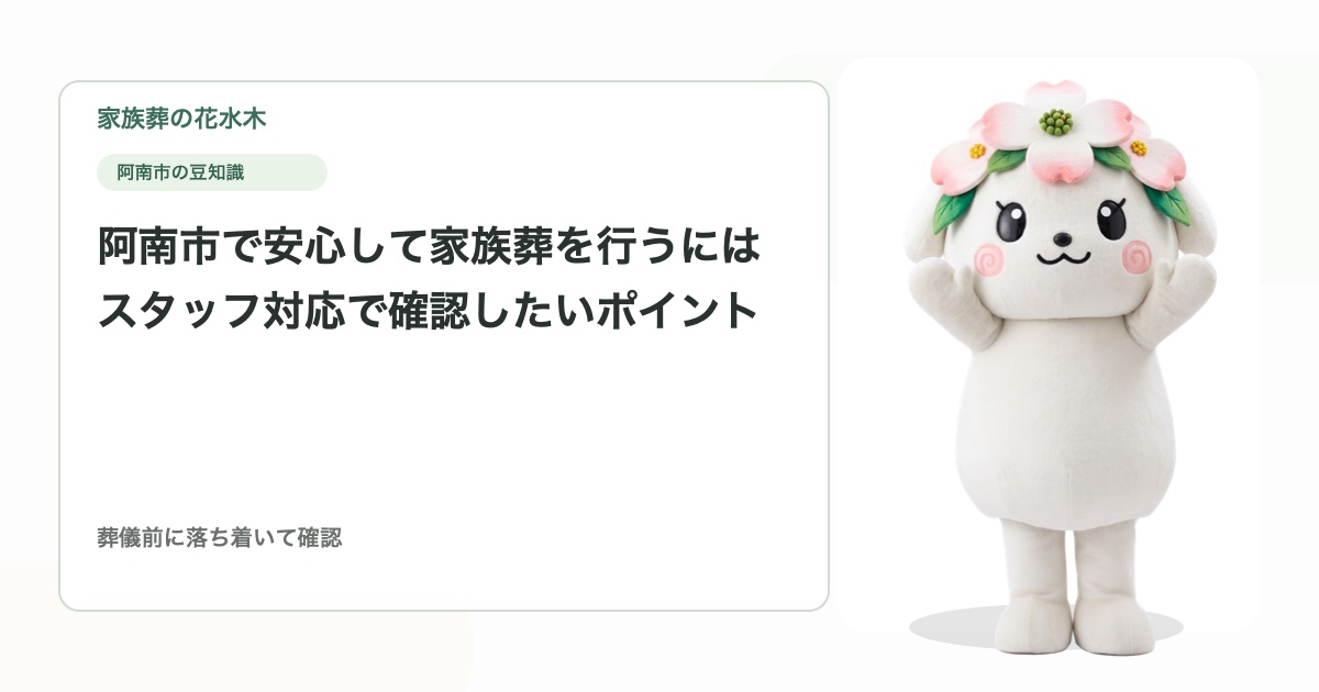 阿南市で安心して家族葬を行うには｜スタッフ対応で確認したいポイント