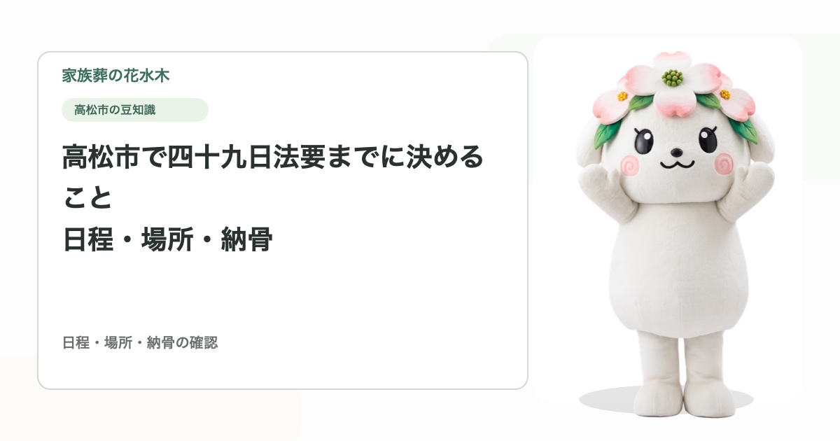 高松市で四十九日法要までに決めること｜日程・場所・納骨