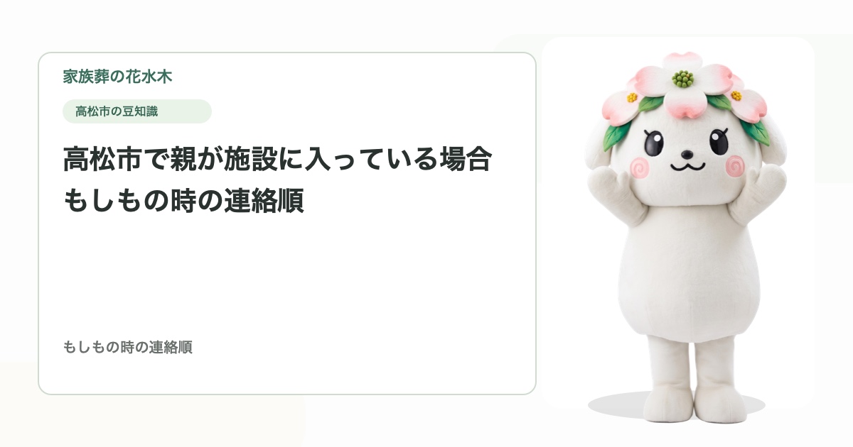 高松市で親が施設に入っている場合｜もしもの時の連絡順