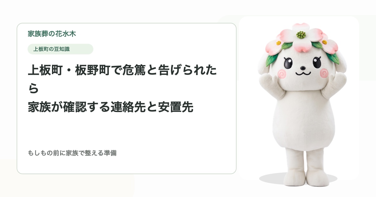 上板町・板野町で危篤と告げられたら｜家族が確認する連絡先と安置先