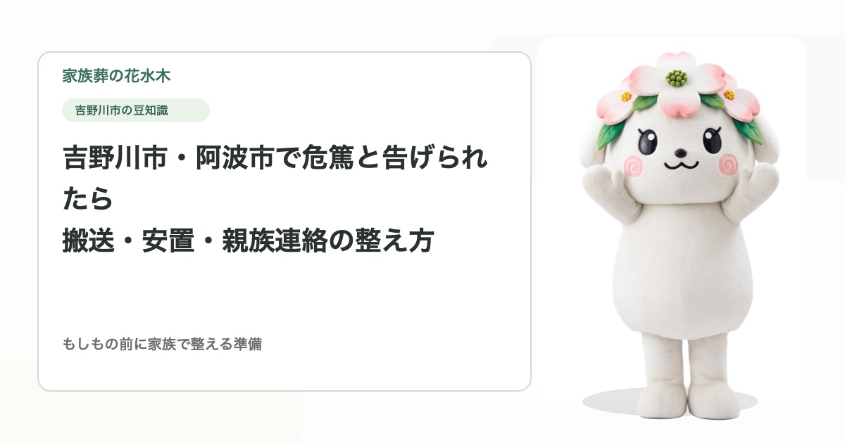 吉野川市・阿波市で危篤と告げられたら｜搬送・安置・親族連絡の整え方