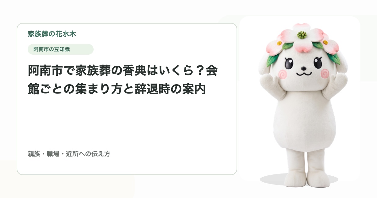 阿南市で家族葬の香典はいくら？会館ごとの集まり方と辞退時の案内