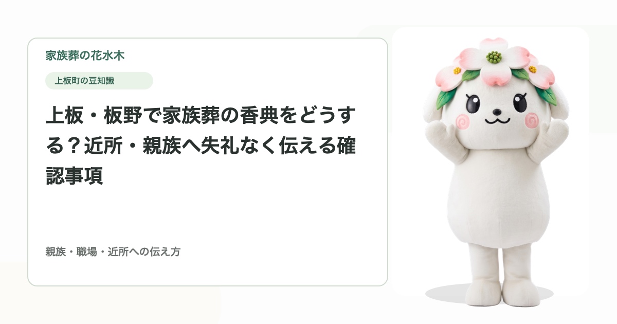 上板・板野で家族葬の香典をどうする？近所・親族へ失礼なく伝える確認事項