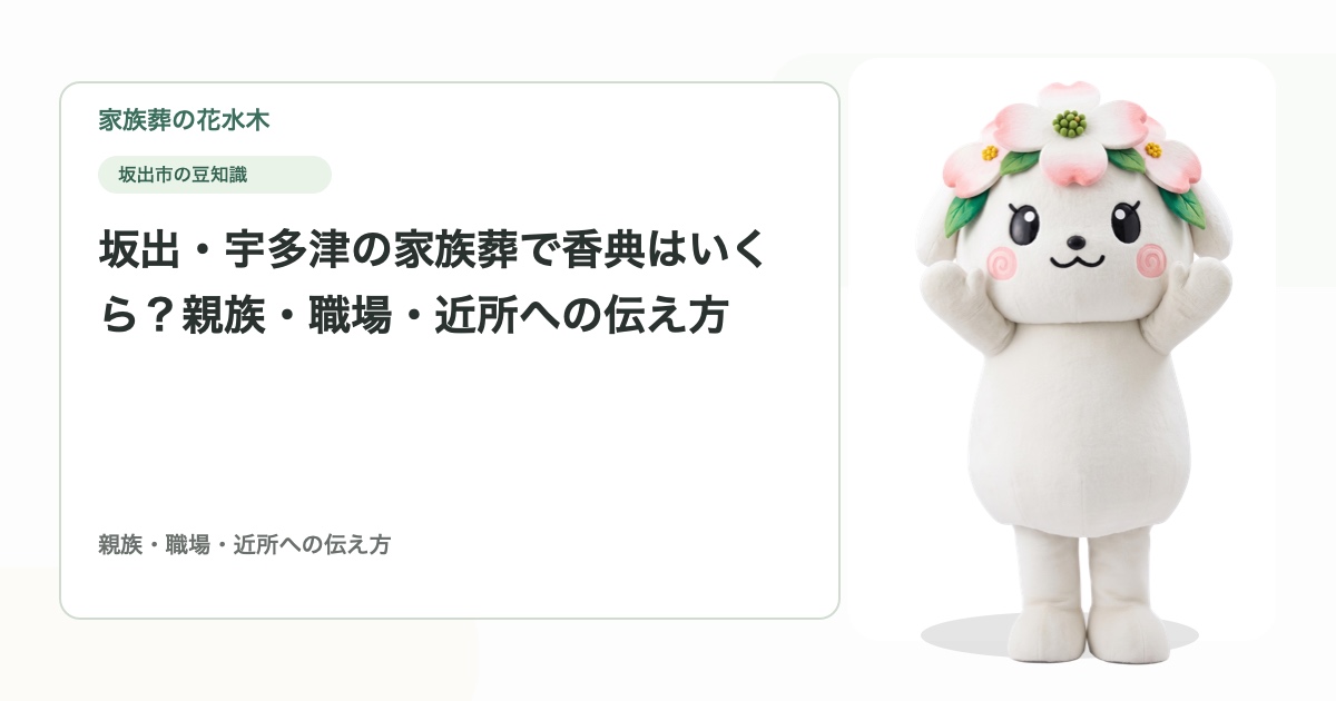 坂出・宇多津の家族葬で香典はいくら？親族・職場・近所への伝え方