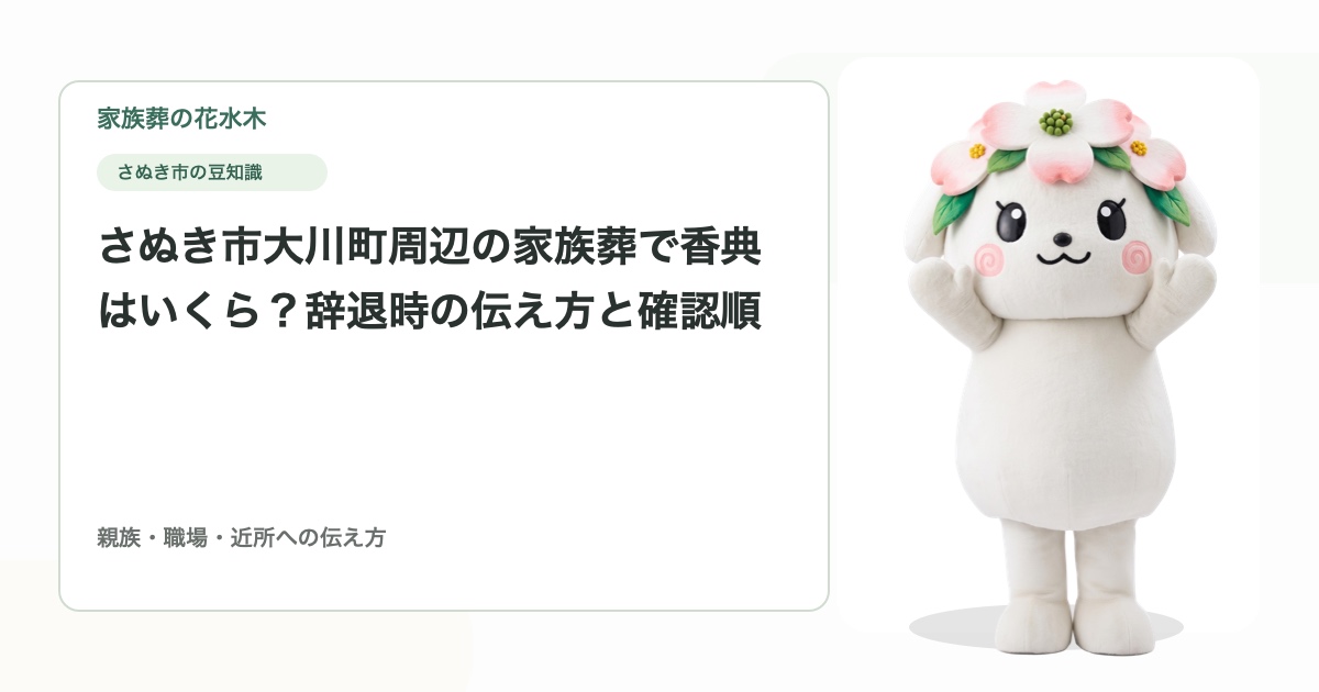 さぬき市大川町周辺の家族葬で香典はいくら？辞退時の伝え方と確認順