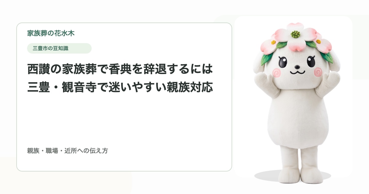 西讃の家族葬で香典を辞退するには｜三豊・観音寺で迷いやすい親族対応
