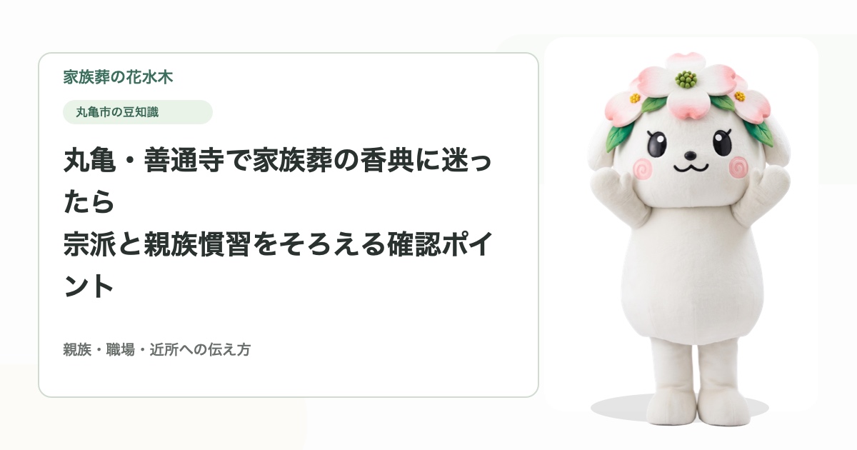 丸亀・善通寺で家族葬の香典に迷ったら｜宗派と親族慣習をそろえる確認ポイント