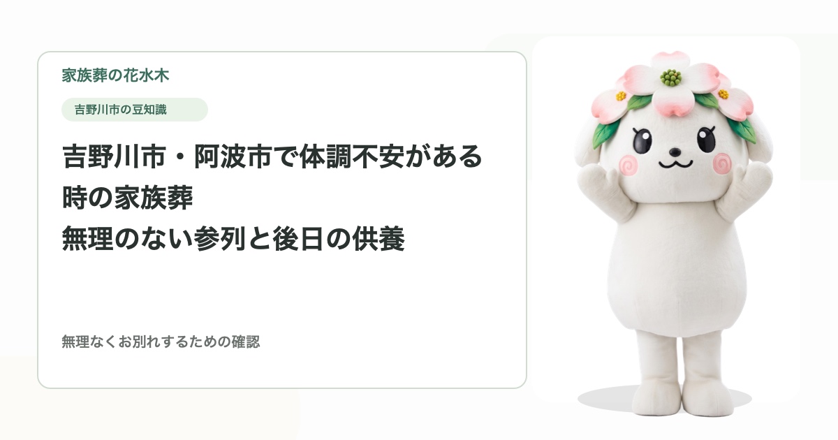吉野川市・阿波市で体調不安がある時の家族葬｜無理のない参列と後日の供養