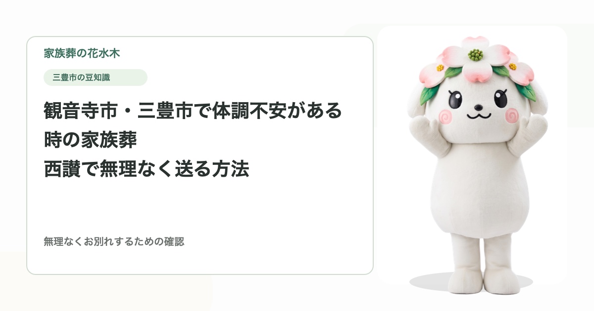 観音寺市・三豊市で体調不安がある時の家族葬｜西讃で無理なく送る方法