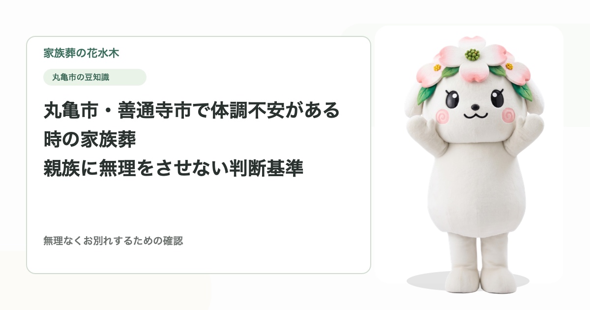 丸亀市・善通寺市で体調不安がある時の家族葬｜親族に無理をさせない判断基準