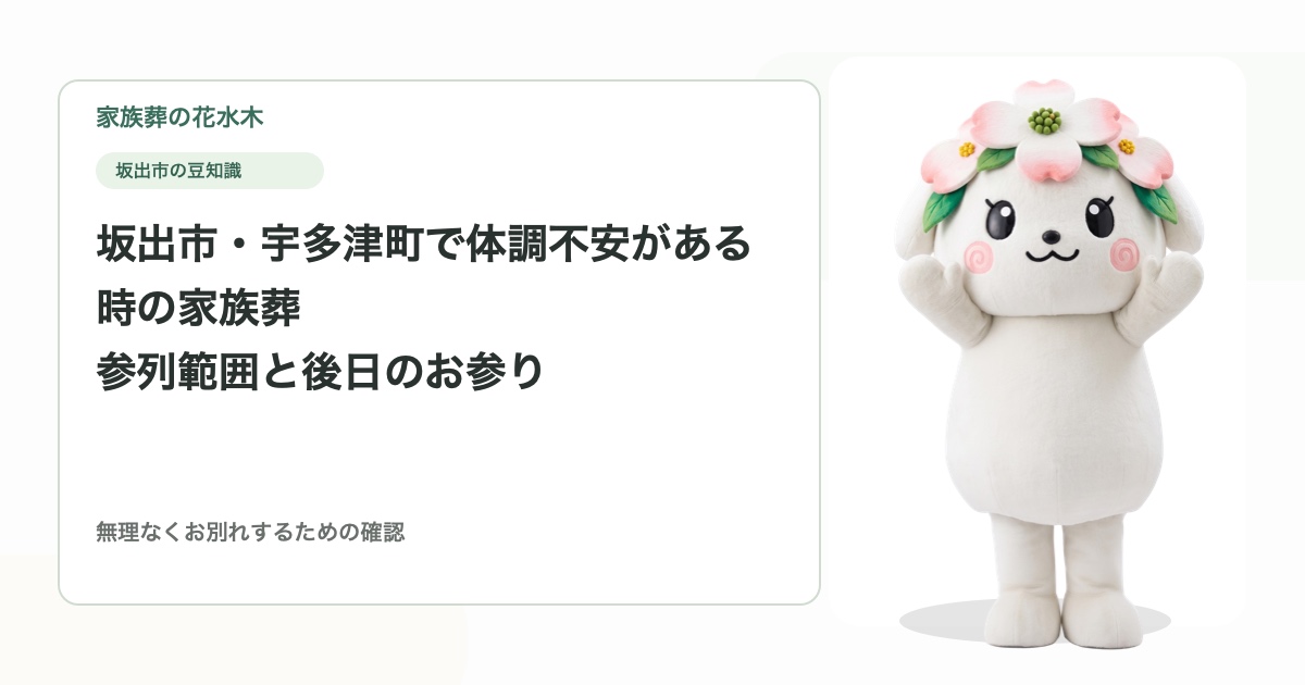 坂出市・宇多津町で体調不安がある時の家族葬｜参列範囲と後日のお参り