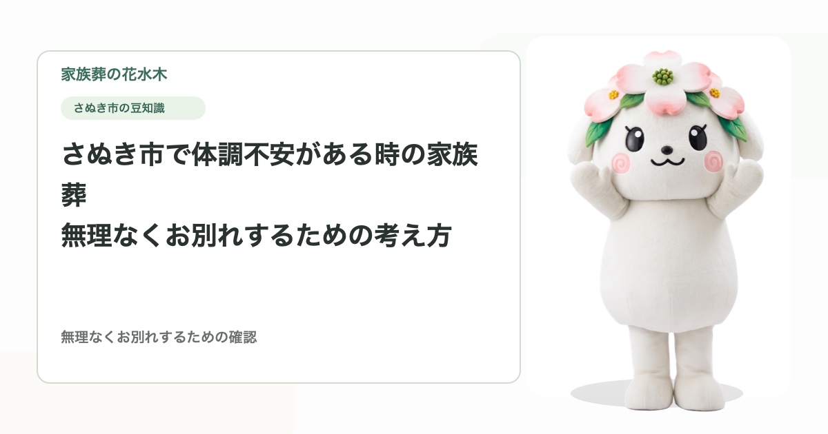 さぬき市で体調不安がある時の家族葬｜無理なくお別れするための考え方