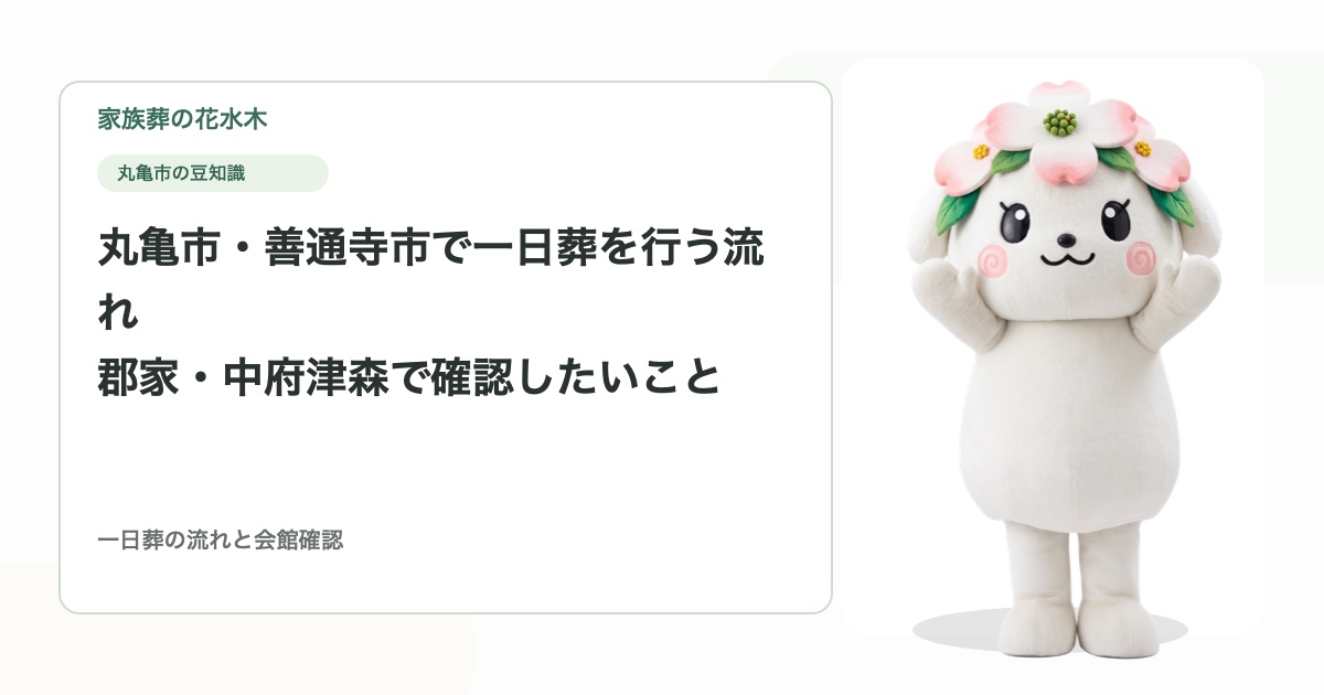 丸亀市・善通寺市で一日葬を行う流れ｜郡家・中府津森で確認したいこと