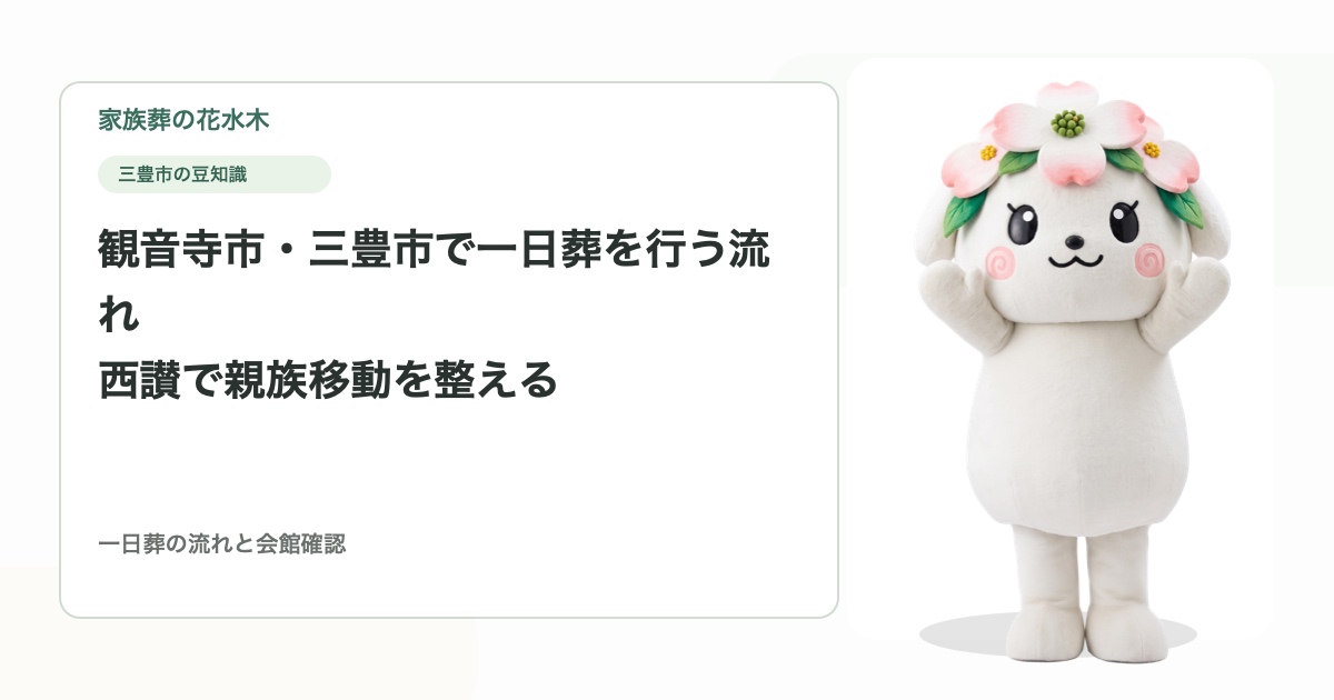 観音寺市・三豊市で一日葬を行う流れ｜西讃で親族移動を整える