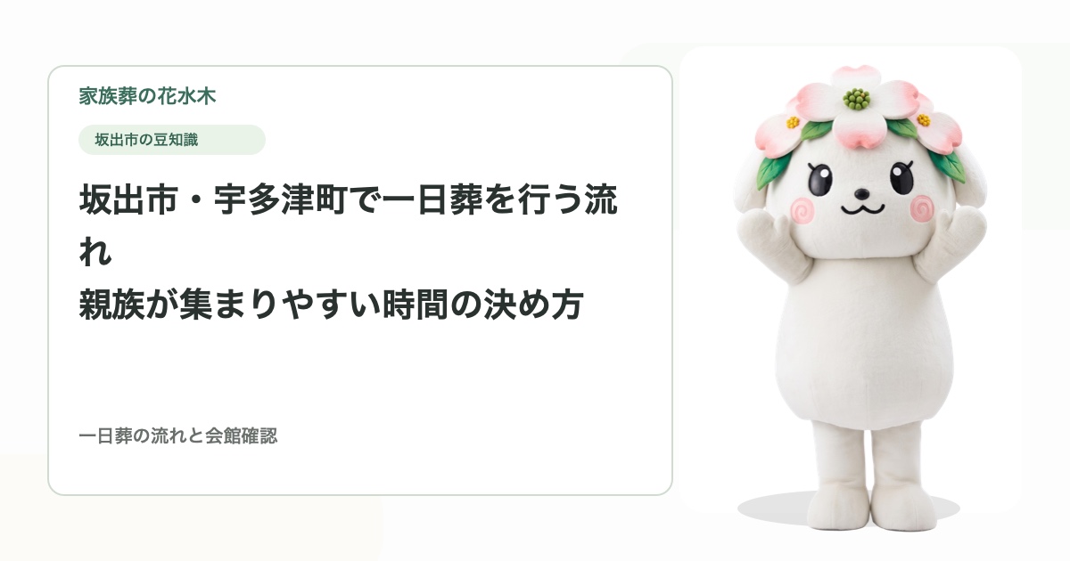 坂出市・宇多津町で一日葬を行う流れ｜親族が集まりやすい時間の決め方