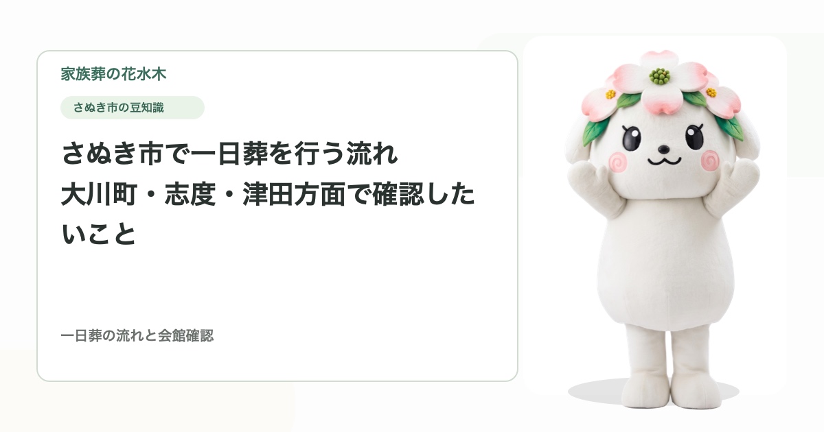 さぬき市で一日葬を行う流れ｜大川町・志度・津田方面で確認したいこと