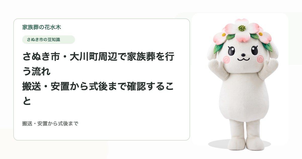 さぬき市・大川町周辺で家族葬を行う流れ｜搬送・安置から式後まで確認すること
