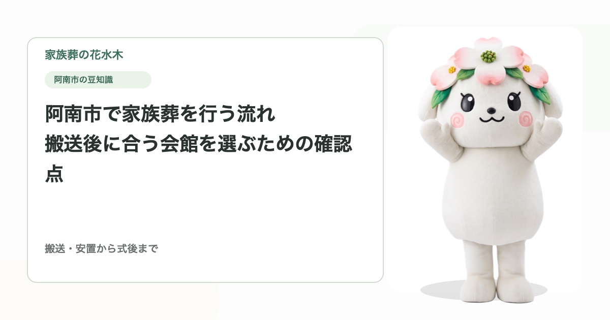阿南市で家族葬を行う流れ｜搬送後に合う会館を選ぶための確認点