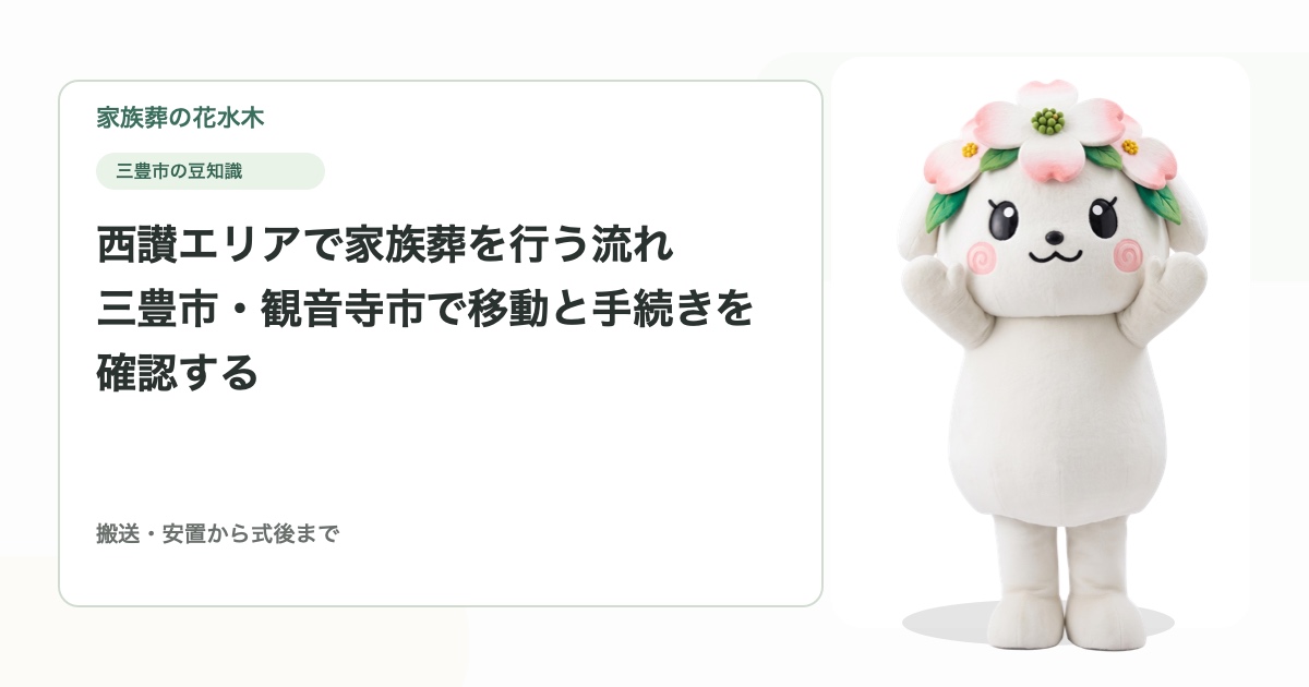 西讃エリアで家族葬を行う流れ｜三豊市・観音寺市で移動と手続きを確認する