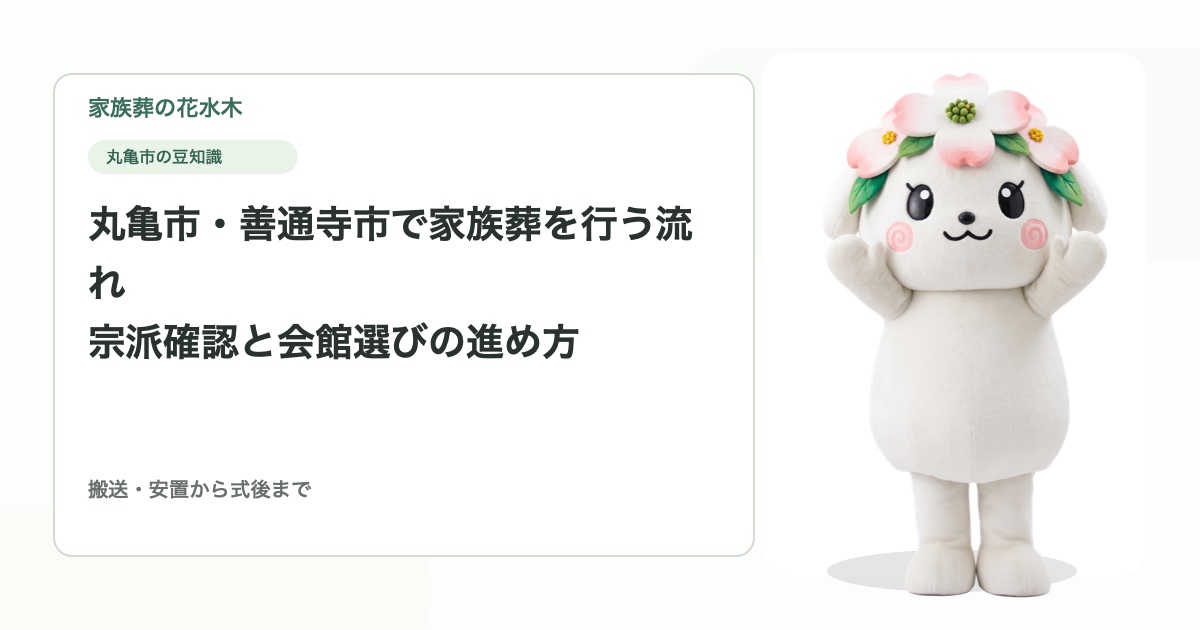 丸亀市・善通寺市で家族葬を行う流れ｜宗派確認と会館選びの進め方