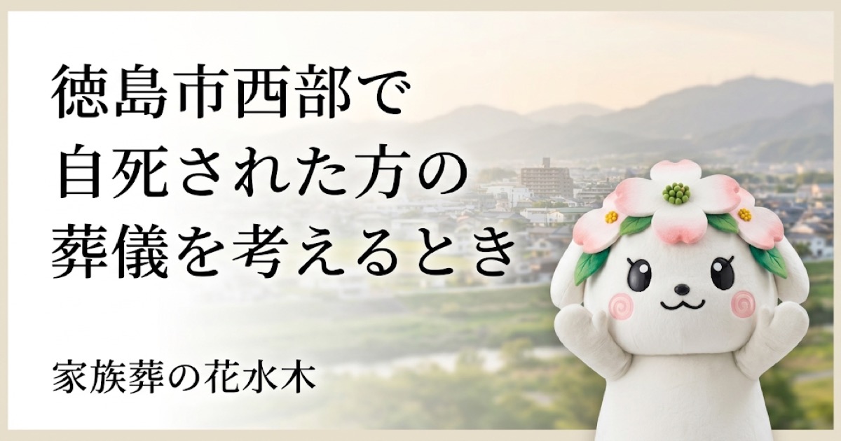 徳島市西部で自死された方の葬儀を考えるとき｜鮎喰ホール周辺で家族を守る進め方