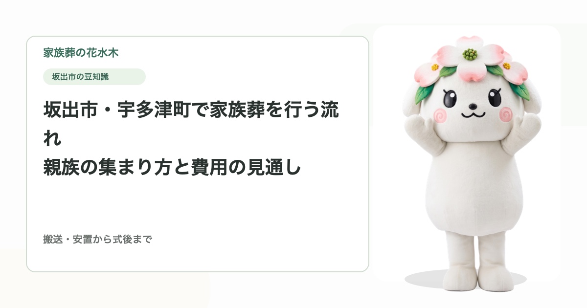 坂出市・宇多津町で家族葬を行う流れ｜親族の集まり方と費用の見通し