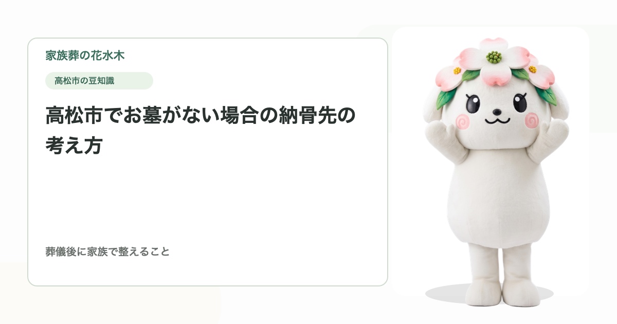 高松市でお墓がない場合の納骨先の考え方