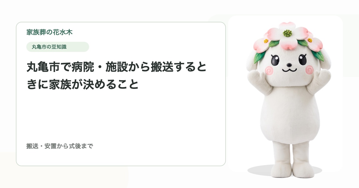 丸亀市で病院・施設から搬送するときに家族が決めること