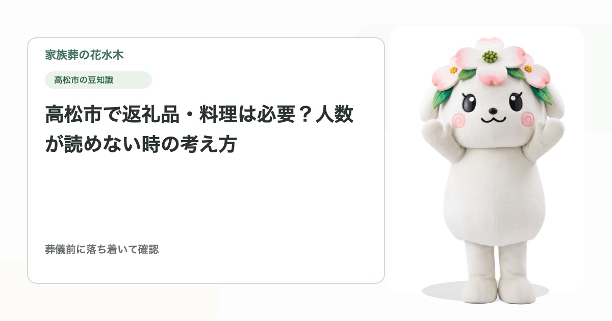 高松市で返礼品・料理は必要？人数が読めない時の考え方