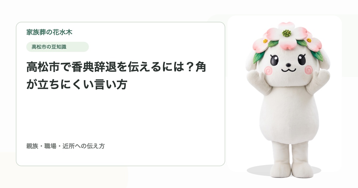 高松市で香典辞退を伝えるには？角が立ちにくい言い方