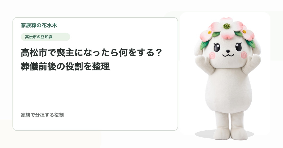 高松市で喪主になったら何をする？葬儀前後の役割を整理