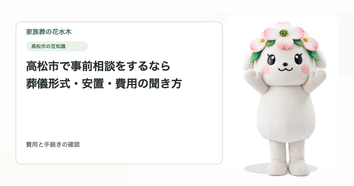 高松市で事前相談をするなら｜葬儀形式・安置・費用の聞き方