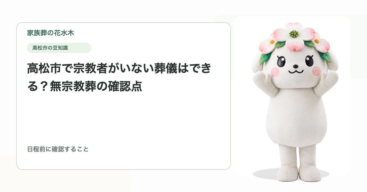 高松市で宗教者がいない葬儀はできる？無宗教葬の確認点