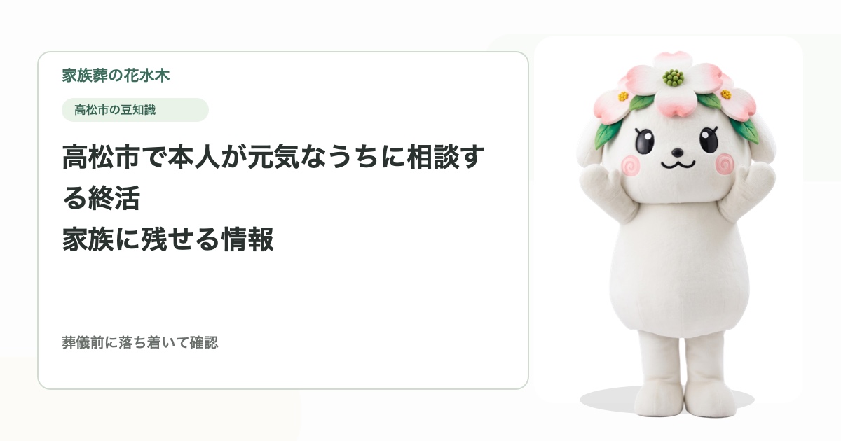 高松市で本人が元気なうちに相談する終活｜家族に残せる情報