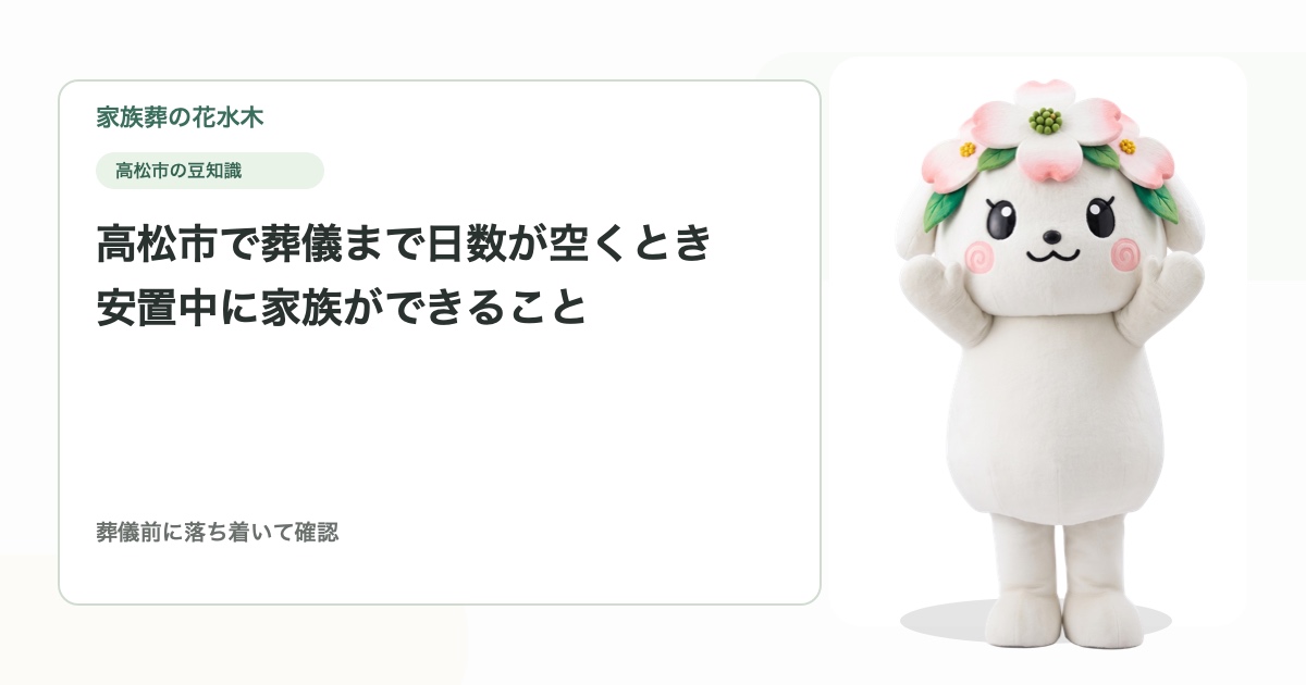 高松市で葬儀まで日数が空くとき｜安置中に家族ができること