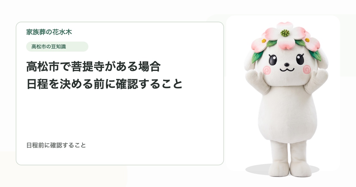 高松市で菩提寺がある場合｜日程を決める前に確認すること