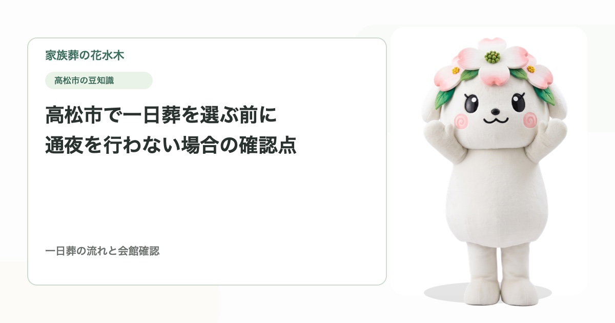 高松市で一日葬を選ぶ前に｜通夜を行わない場合の確認点