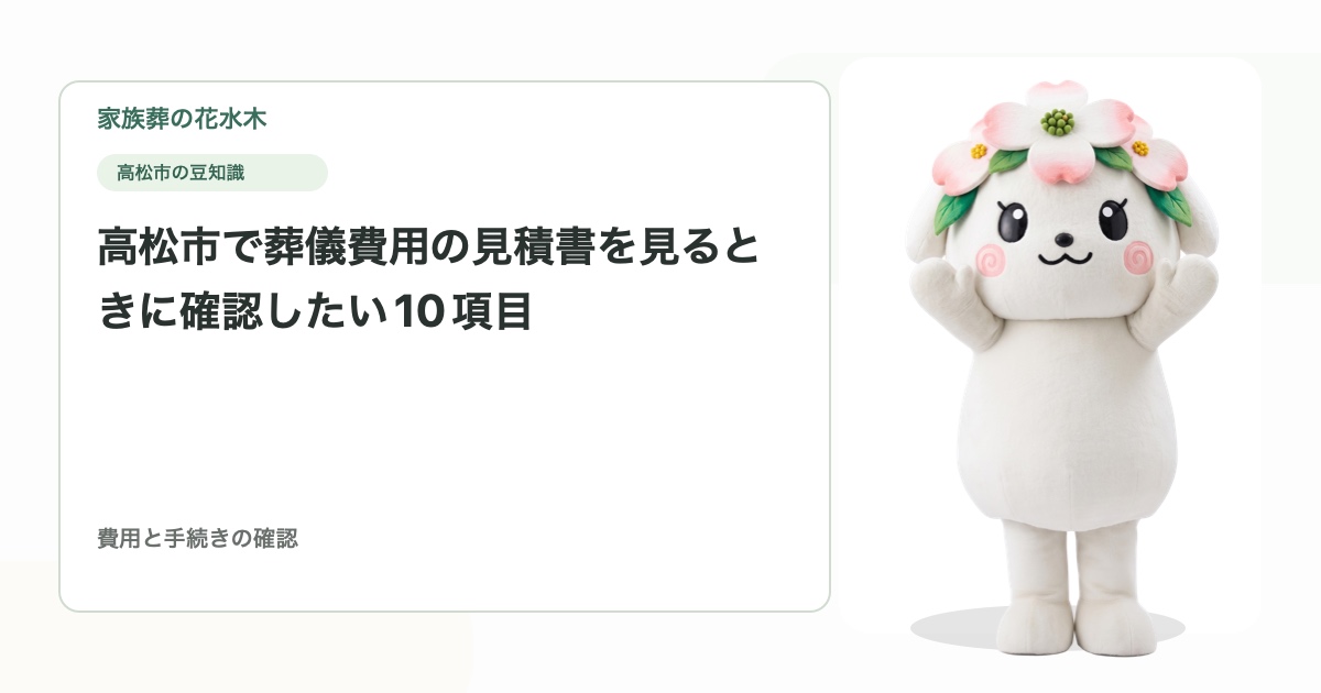 高松市で葬儀費用の見積書を見るときに確認したい10項目