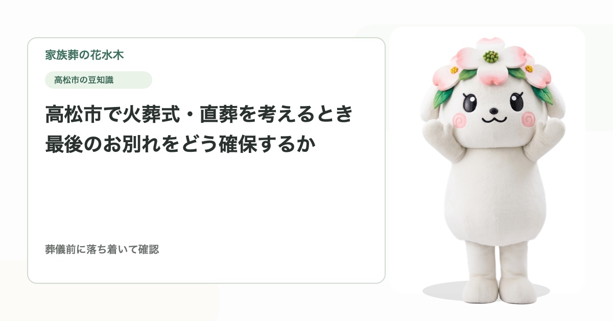 高松市で火葬式・直葬を考えるとき｜最後のお別れをどう確保するか