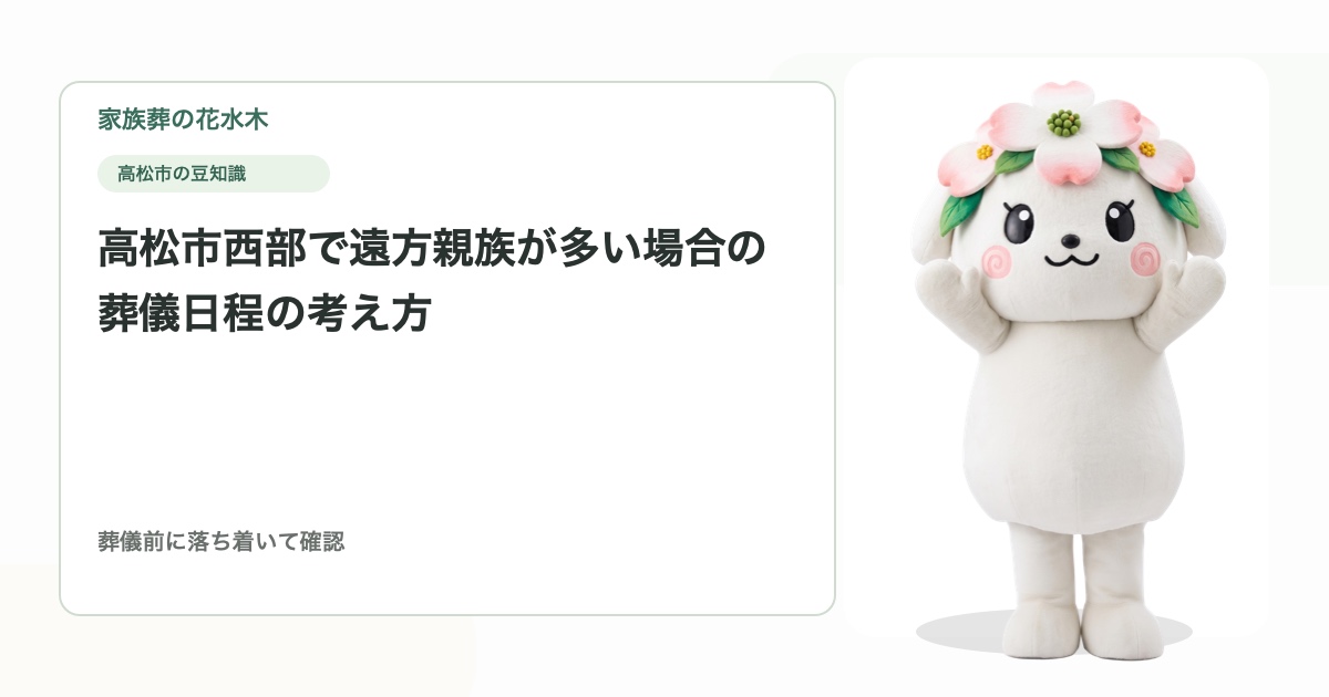高松市西部で遠方親族が多い場合の葬儀日程の考え方
