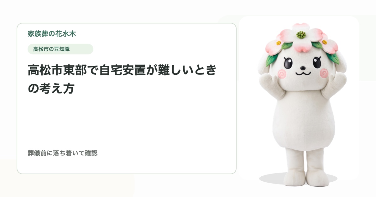 高松市東部で自宅安置が難しいときの考え方