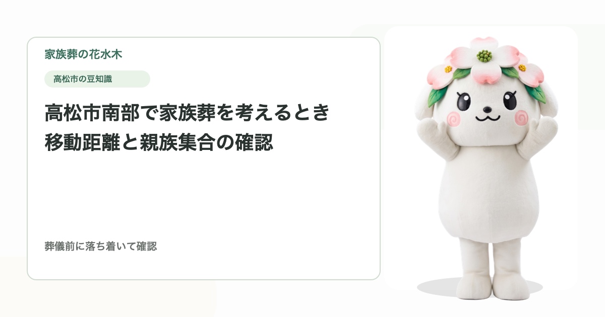高松市南部で家族葬を考えるとき｜移動距離と親族集合の確認
