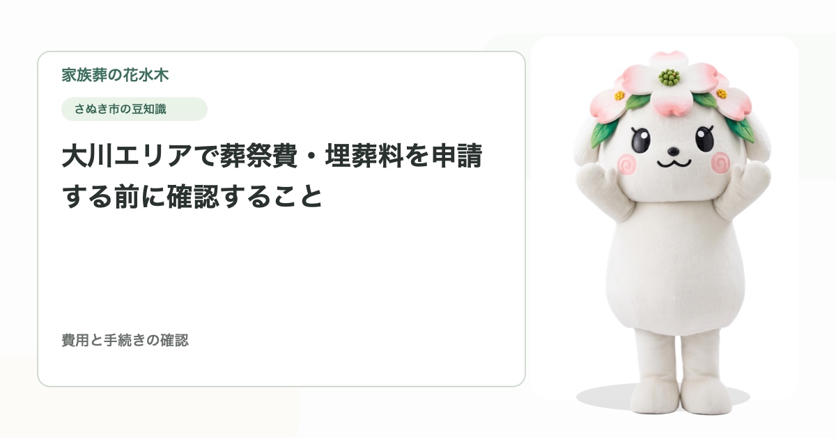 大川エリアで葬祭費・埋葬料を申請する前に確認すること