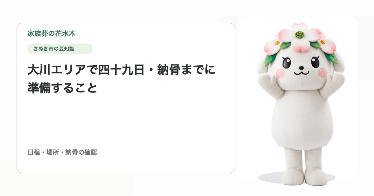 大川エリアで四十九日・納骨までに準備すること