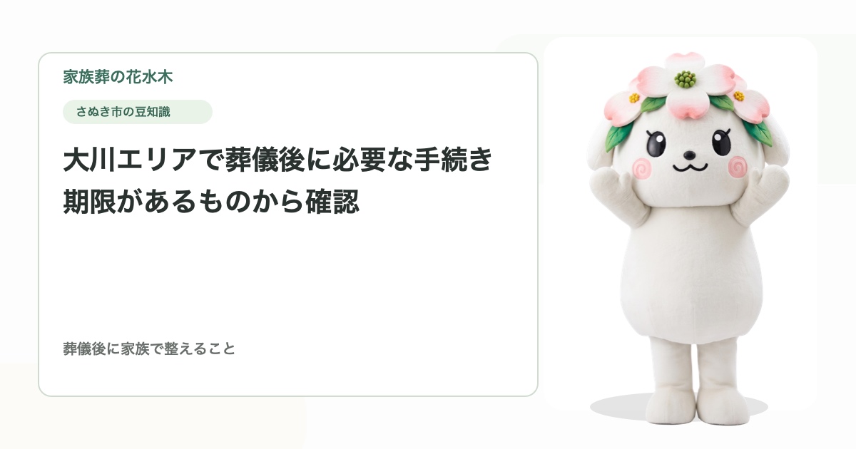 大川エリアで葬儀後に必要な手続き｜期限があるものから確認